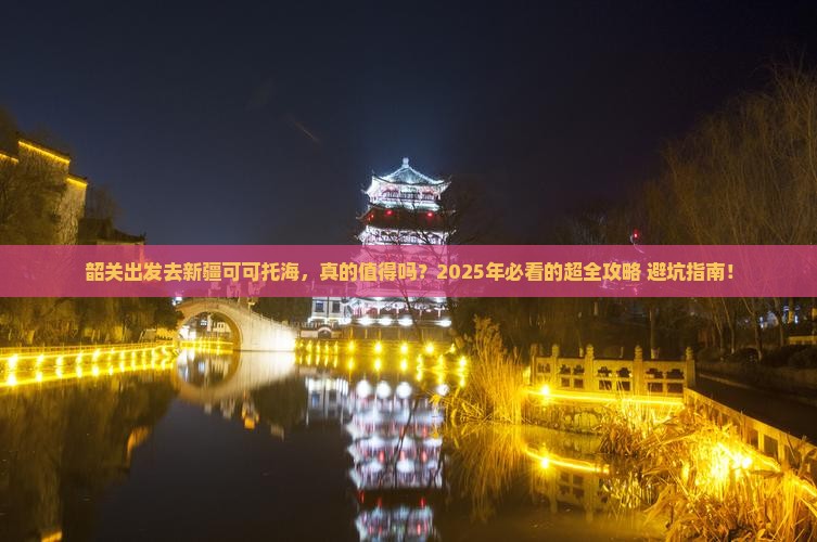 韶关去新疆可可托海攻略