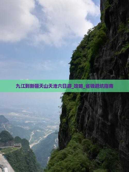 九江到新疆天山天池六日游