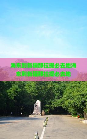 海东到新疆那拉提必去地