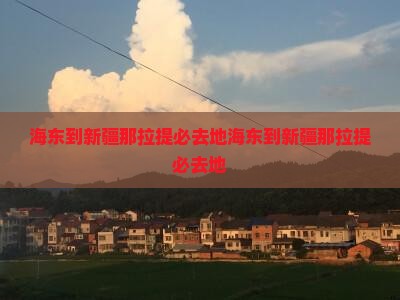 海东到新疆那拉提必去地