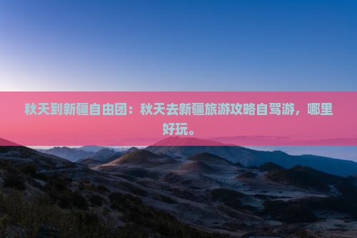 秋天到新疆自由团
