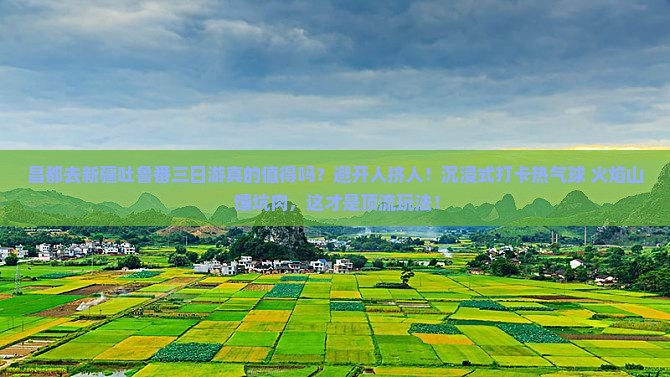 昌都去新疆吐鲁番三日游