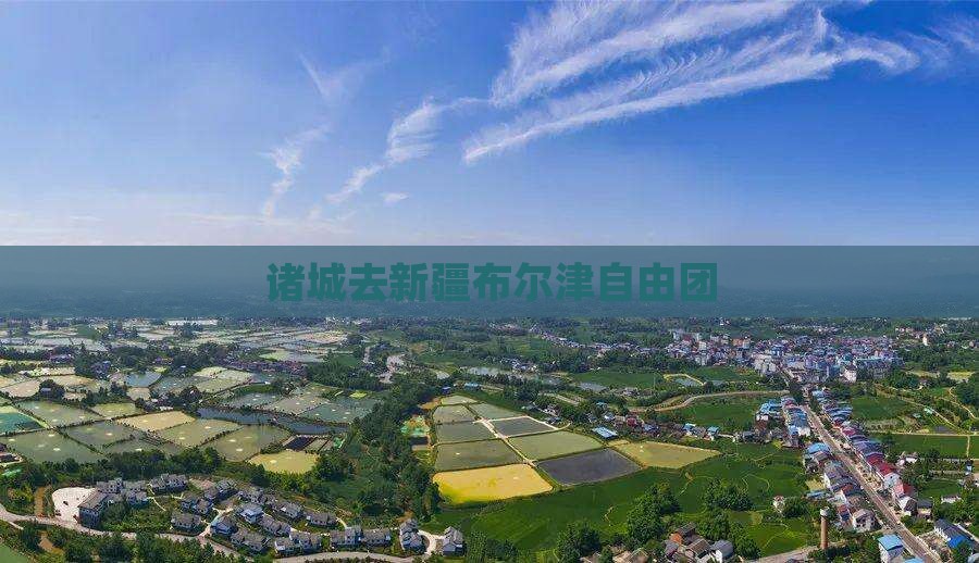 诸城去新疆布尔津自由团