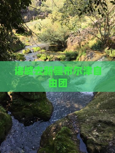 诸城去新疆布尔津自由团