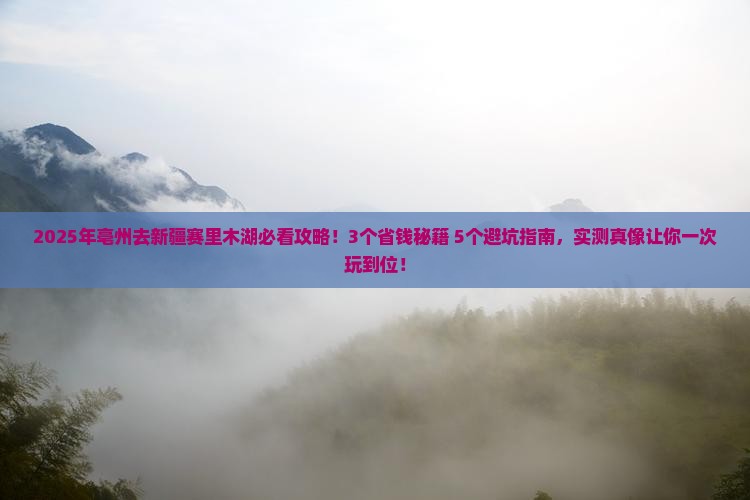 亳州去新疆赛里木湖攻略