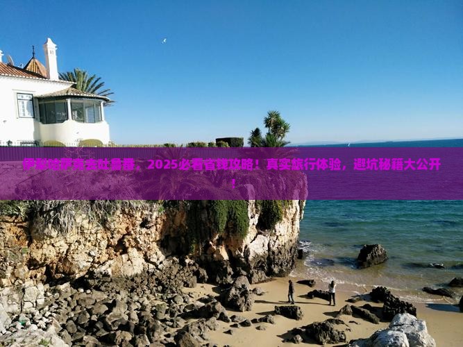 伊犁哈萨克去新疆吐鲁番旅行社
