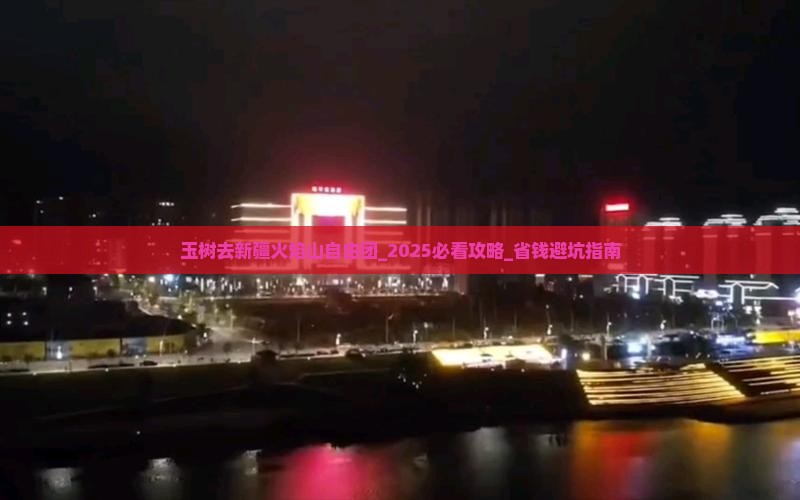 玉树去新疆火焰山自由团