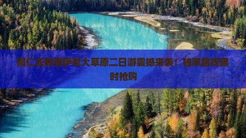 铜仁去新疆伊犁大草原二日游