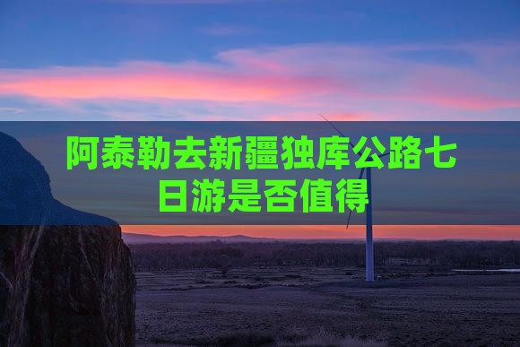 阿泰勒去新疆独库公路七日游