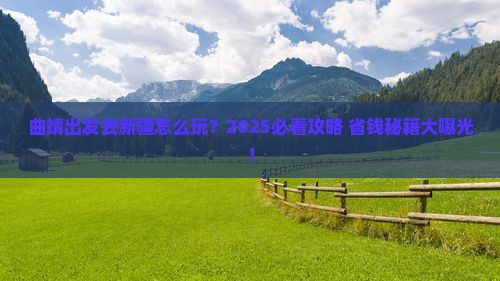 曲靖去新疆攻略