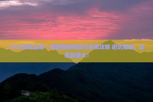 肇庆到新疆喀纳斯旅行社