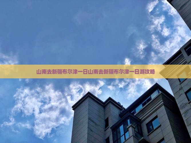 山南去新疆布尔津一日
