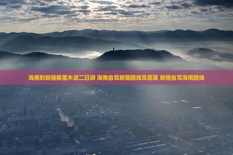 海南到新疆赛里木湖二日游