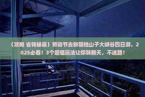 劳动节去新疆独山子大峡谷四日游