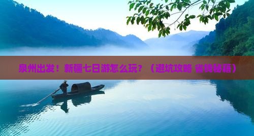 泉州到新疆七日游