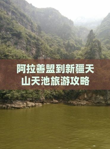 阿拉善盟到新疆天山天池攻略
