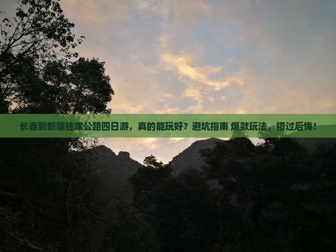 长春到新疆独库公路四日游