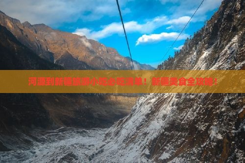 河源到新疆旅游小吃 河源到新疆旅游小吃