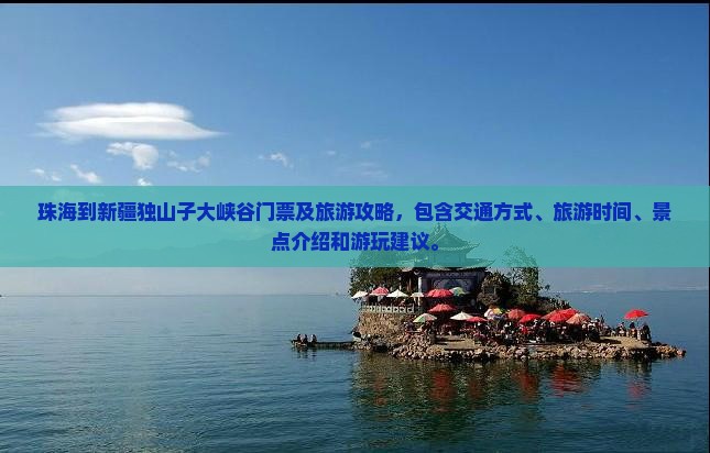 珠海到新疆独山子大峡谷门票