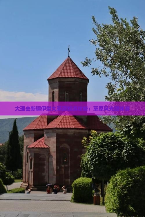 大理去新疆伊犁大草原团体旅游