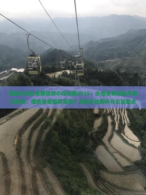 嘉峪关去新疆吐鲁番旅游小吃