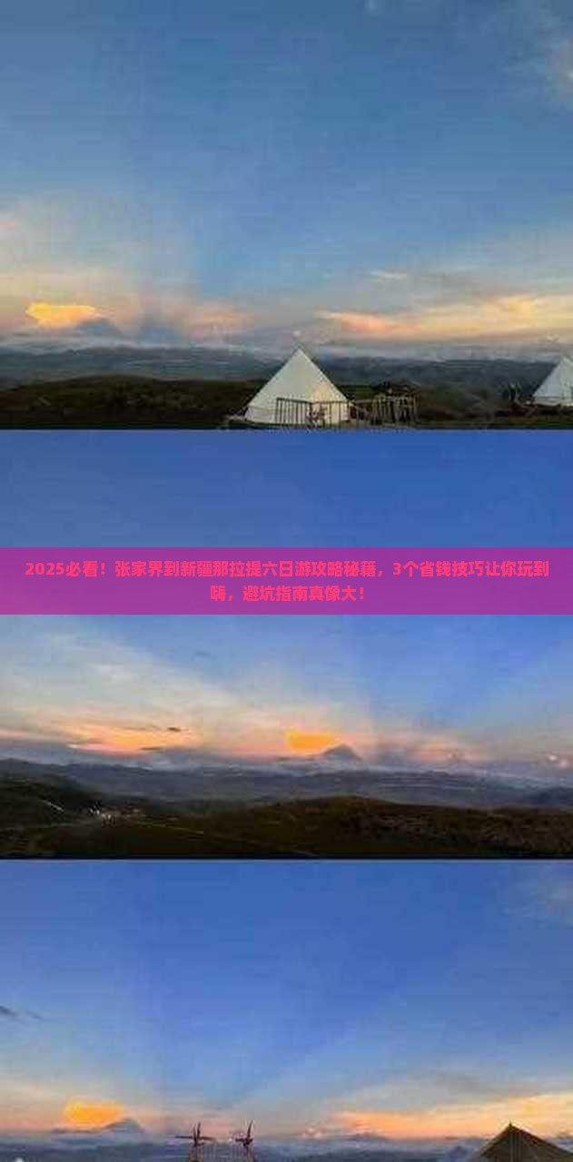 张家界到新疆那拉提六日游