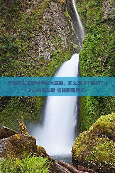 宁德去新疆伊犁大草原哪里玩
