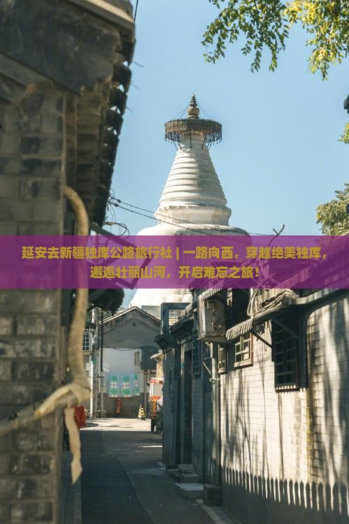 延安去新疆独库公路旅行社