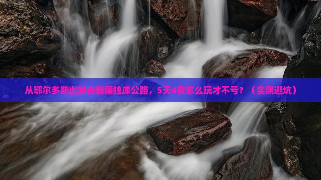 鄂尔多斯去新疆独库公路旅行社