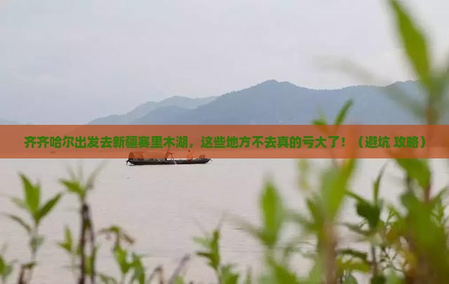 齐齐哈尔去新疆赛里木湖必去地
