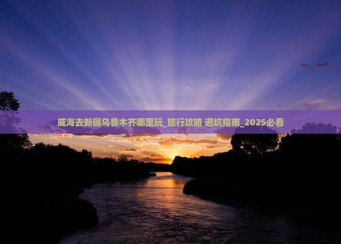威海去新疆乌鲁木齐哪里玩