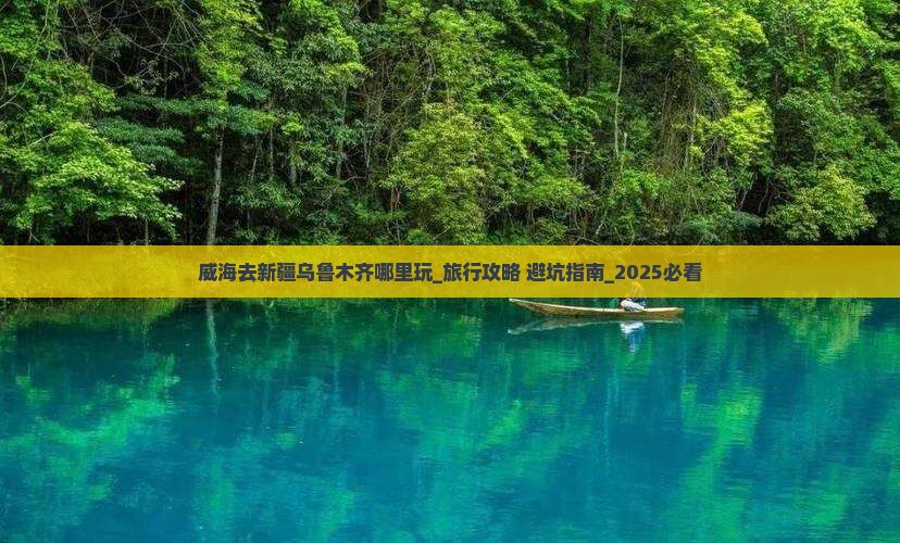 威海去新疆乌鲁木齐哪里玩