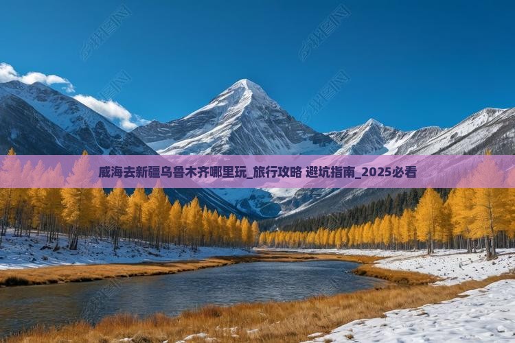 威海去新疆乌鲁木齐哪里玩