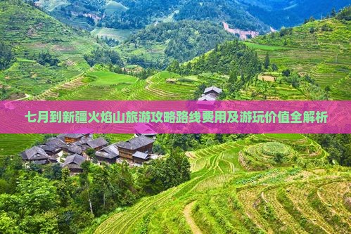 七月到新疆火焰山旅游
