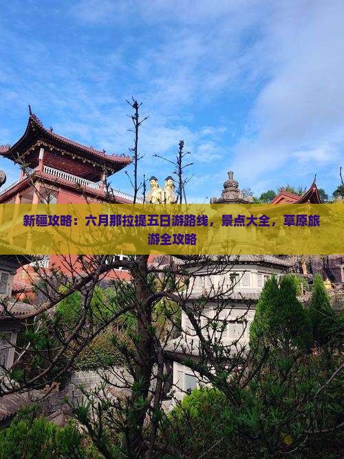 六月到新疆那拉提五日游