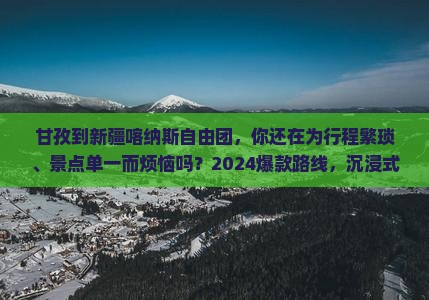甘孜到新疆喀纳斯自由团