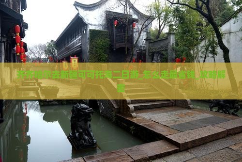 齐齐哈尔去新疆可可托海二日游
