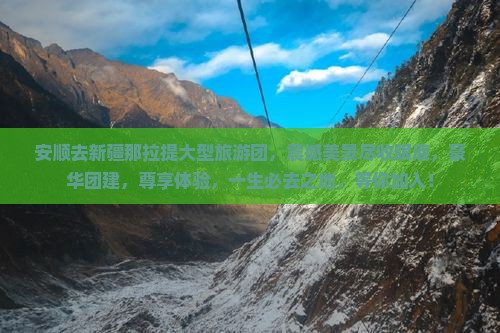 安顺去新疆那拉提大型旅游团