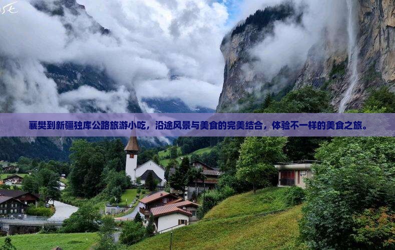 襄樊到新疆独库公路旅游小吃
