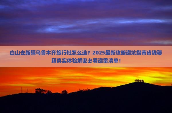 白山去新疆乌鲁木齐旅行社