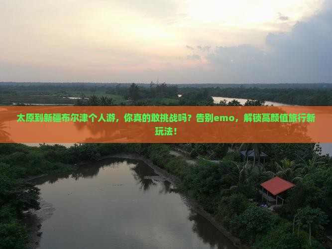 太原到新疆布尔津个人游