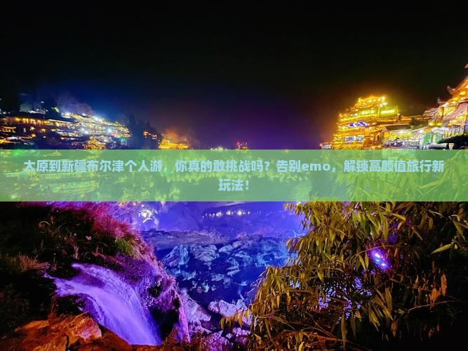 太原到新疆布尔津个人游