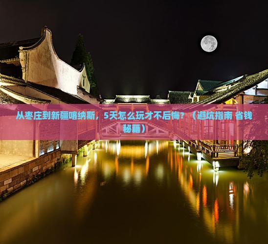 枣庄去新疆喀纳斯自由行