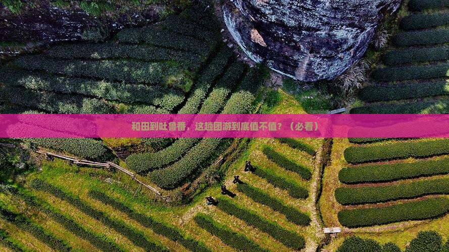 和田到新疆吐鲁番团体旅游