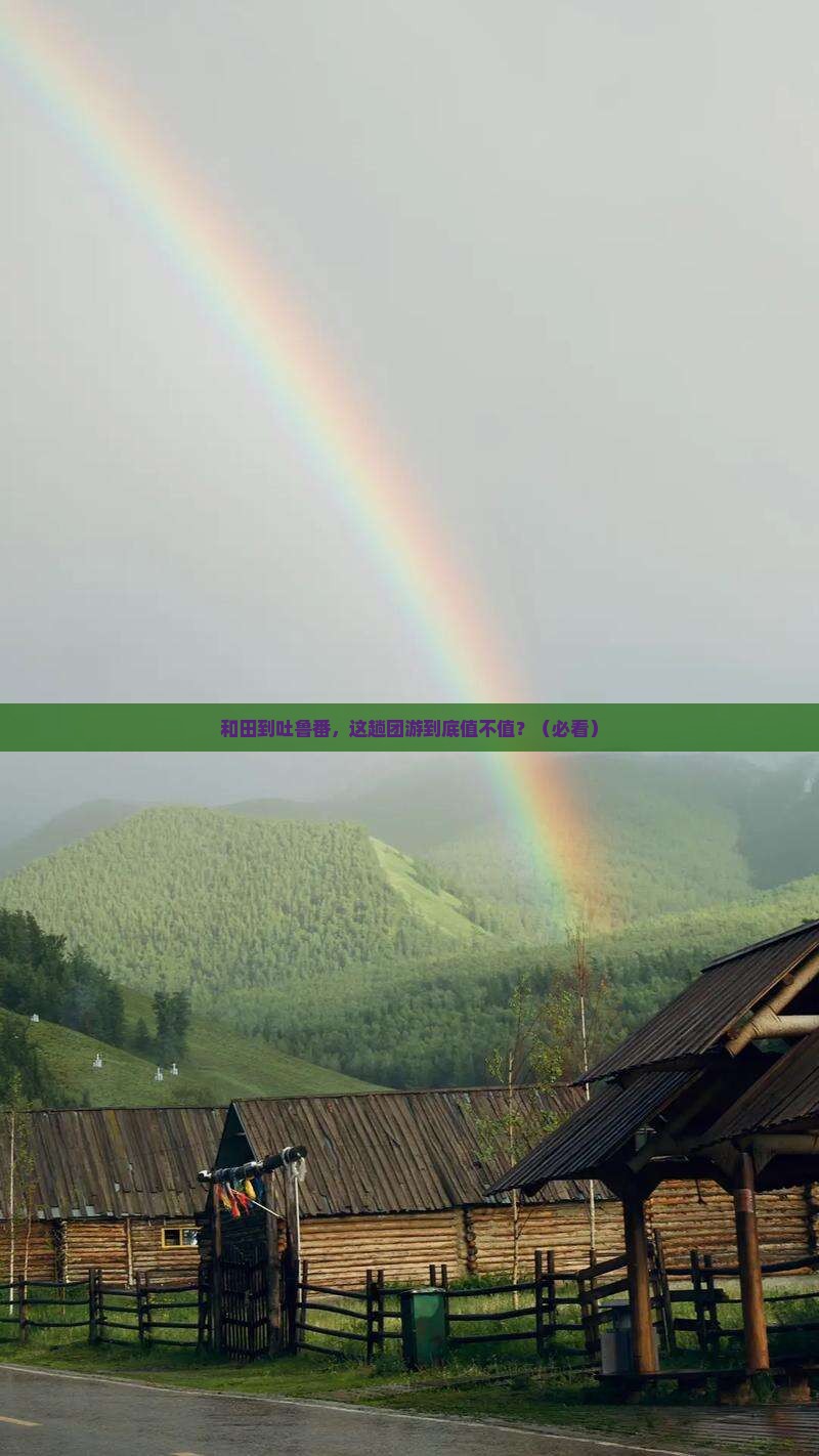 和田到新疆吐鲁番团体旅游