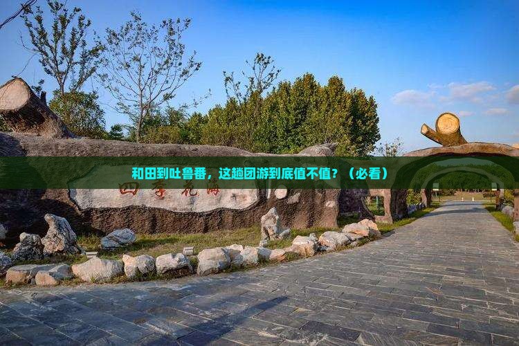 和田到新疆吐鲁番团体旅游
