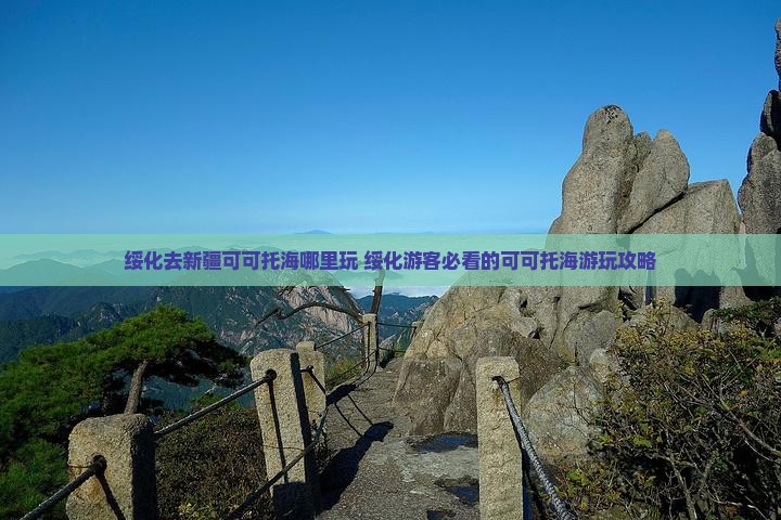 绥化去新疆可可托海哪里玩