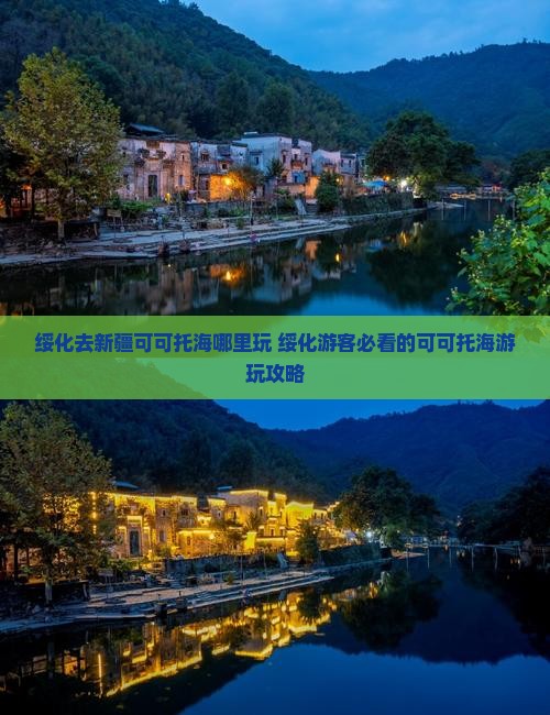 绥化去新疆可可托海哪里玩