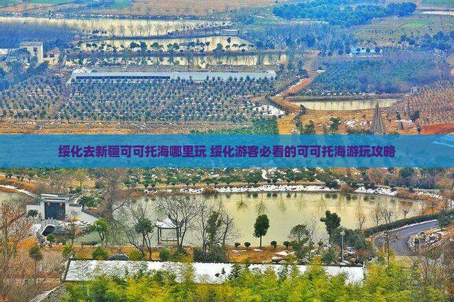 绥化去新疆可可托海哪里玩