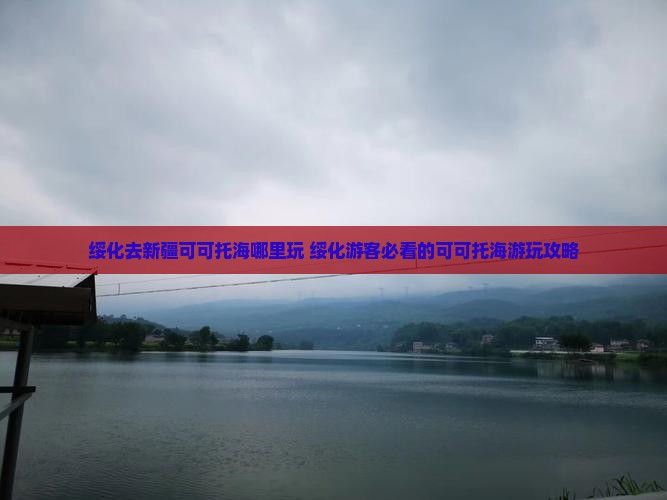 绥化去新疆可可托海哪里玩